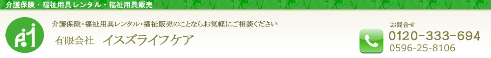 有限会社イスズライフケアー 介護保険・福祉用具レンタル・福祉用具販売のことならお気軽にご相談ください。