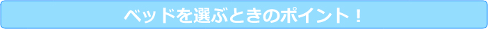 ベッドを選ぶときのポイント