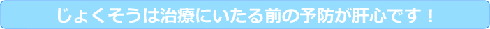 じょくそうは治療にいたる前の予防が肝心です!
