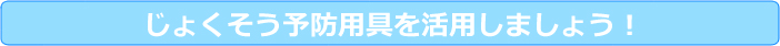じょくそう予防用具を活用しましょう!