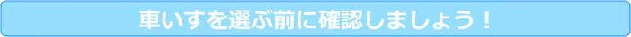 車いすを選ぶ前に確認しましょう!