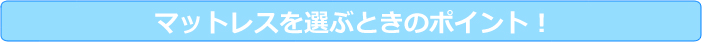 マットレスを選ぶときのポイント